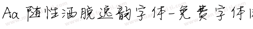 Aa 随性洒脱逸韵字体字体转换